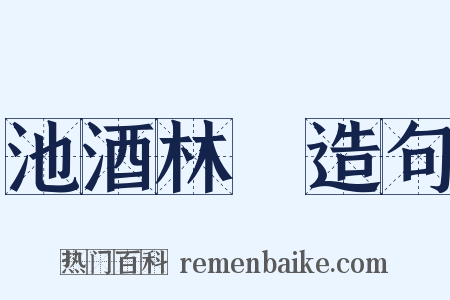 池酒林胾造句是什么意思的图片